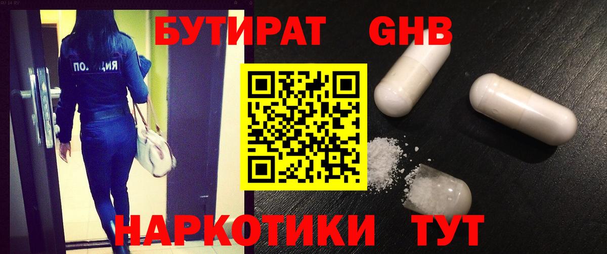 Бутират 1.4BDO  Вход с VPN  Камень-на-Оби 